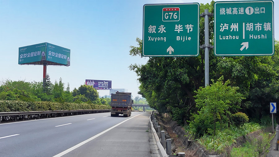隆納高速廣告(瀘州胡市出口)