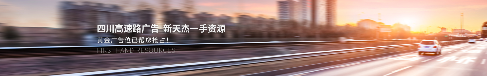 四川高速路廣告，新天杰一手資源